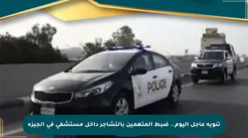 تنويه عاجل اليوم.. ضبط المتهمين بالتشاجر داخل مستشفى في الجيزة